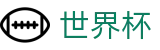 2026FIFA官网官方网站 | 104场赛程与最新情报